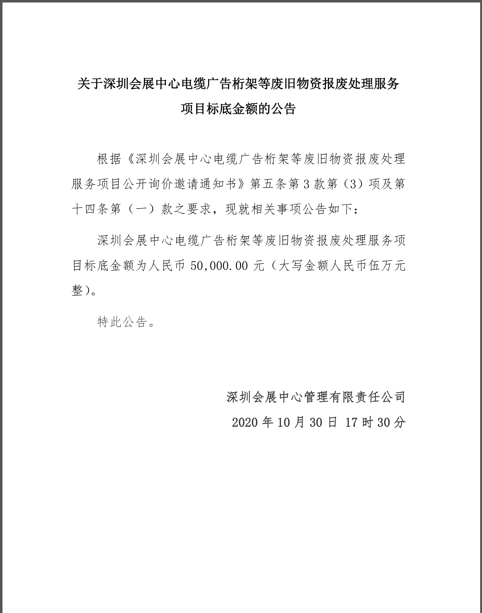 2-3.关于深圳会展中心电缆广告桁架等废旧物资报废处理服务项目标底金额的公告.png