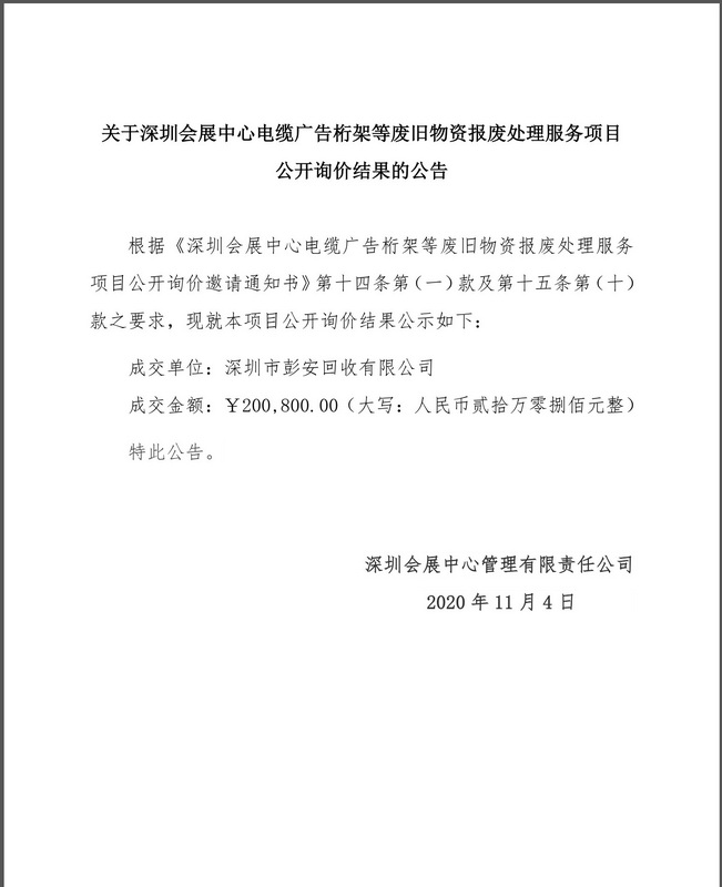 关于深圳会展中心电缆广告桁架等废旧物资报废处理服务项目公开询价结果的公告_调整大小.jpg